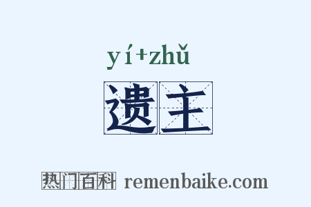 遗主是什么意思的图片